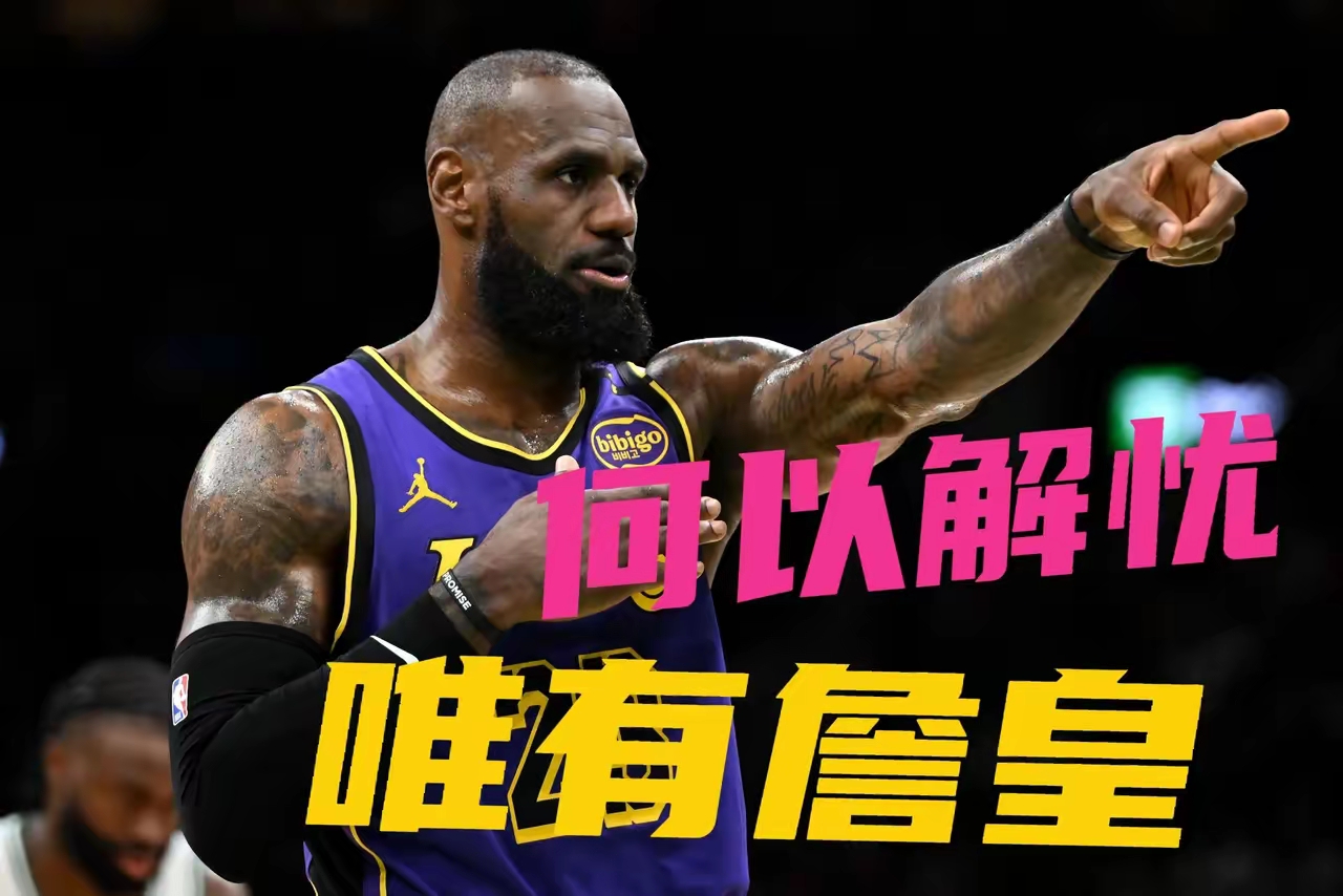 詹姆斯遭遇十五持续失利，尤文图斯教练压力巨大！